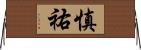 慎祐 Horizontal Wall Scroll