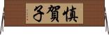 慎賀子 Horizontal Wall Scroll