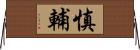 慎輔 Horizontal Wall Scroll