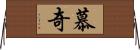 慕奇 Horizontal Wall Scroll