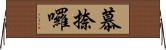 慕捺囉 Horizontal Wall Scroll