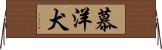 慕洋犬 Horizontal Wall Scroll
