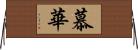 慕華 Horizontal Wall Scroll