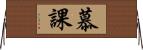 慕課 Horizontal Wall Scroll