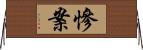 慘案 Horizontal Wall Scroll