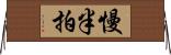 慢半拍 Horizontal Wall Scroll