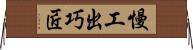 慢工出巧匠 Horizontal Wall Scroll