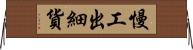 慢工出細貨 Horizontal Wall Scroll