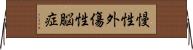 慢性外傷性脳症 Horizontal Wall Scroll