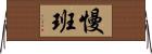 慢班 Horizontal Wall Scroll