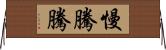 慢騰騰 Horizontal Wall Scroll