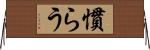 慣らう Horizontal Wall Scroll