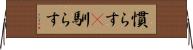 慣らす(P) Horizontal Wall Scroll