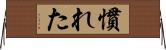 慣れた Horizontal Wall Scroll