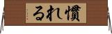 慣れる Horizontal Wall Scroll