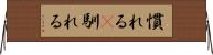 慣れる(P) Horizontal Wall Scroll