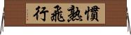 慣熟飛行 Horizontal Wall Scroll