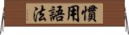 慣用語法 Horizontal Wall Scroll