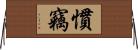 慣竊 Horizontal Wall Scroll