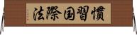 慣習国際法 Horizontal Wall Scroll