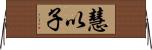 慧以子 Horizontal Wall Scroll