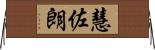 慧佐朗 Horizontal Wall Scroll