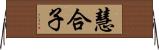慧合子 Horizontal Wall Scroll