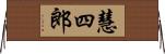 慧四郎 Horizontal Wall Scroll