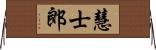 慧士郎 Horizontal Wall Scroll