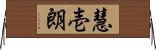 慧壱朗 Horizontal Wall Scroll