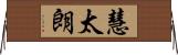 慧太朗 Horizontal Wall Scroll
