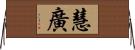 慧廣 Horizontal Wall Scroll