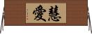 慧愛 Horizontal Wall Scroll