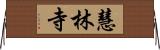 慧林寺 Horizontal Wall Scroll