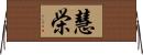 慧栄 Horizontal Wall Scroll