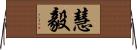 慧毅 Horizontal Wall Scroll
