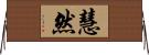 慧然 Horizontal Wall Scroll