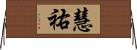 慧祐 Horizontal Wall Scroll