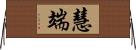 慧端 Horizontal Wall Scroll