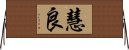 慧良 Horizontal Wall Scroll