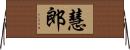 慧郎 Horizontal Wall Scroll