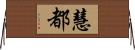 慧都 Horizontal Wall Scroll