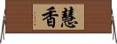 慧香 Horizontal Wall Scroll