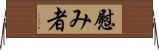 慰み者 Horizontal Wall Scroll