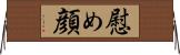 慰め顔 Horizontal Wall Scroll