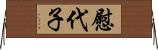 慰代子 Horizontal Wall Scroll