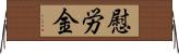 慰労金 Horizontal Wall Scroll