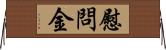 慰問金 Horizontal Wall Scroll