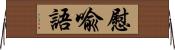 慰喩語 Horizontal Wall Scroll