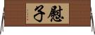 慰子 Horizontal Wall Scroll